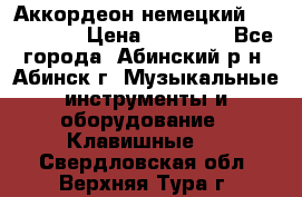 Аккордеон немецкий Walstainer › Цена ­ 11 500 - Все города, Абинский р-н, Абинск г. Музыкальные инструменты и оборудование » Клавишные   . Свердловская обл.,Верхняя Тура г.